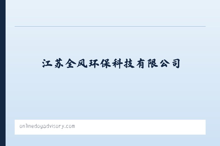 江苏全风环保科技有限公司-全风气泵,全风风机 列表图