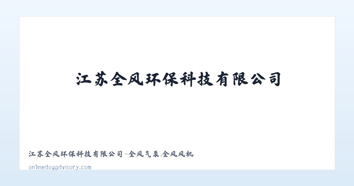 江苏全风环保科技有限公司-全风气泵,全风风机 主图