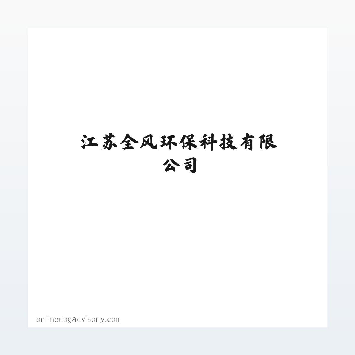 江苏全风环保科技有限公司-全风气泵,全风风机 方图