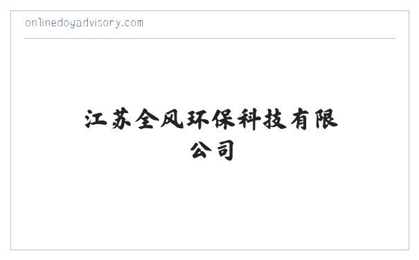 江苏全风环保科技有限公司-全风气泵,全风风机 缩略图